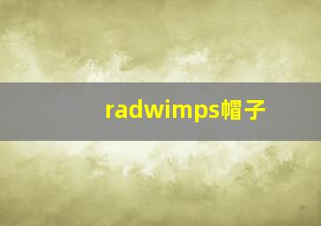 radwimps帽子