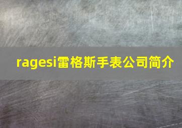 ragesi雷格斯手表公司简介