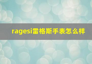 ragesi雷格斯手表怎么样