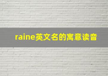 raine英文名的寓意读音