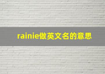 rainie做英文名的意思