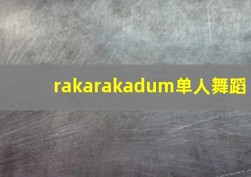 rakarakadum单人舞蹈