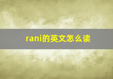 rani的英文怎么读