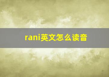 rani英文怎么读音