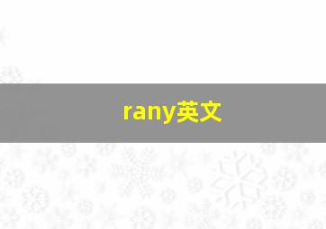 rany英文