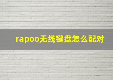 rapoo无线键盘怎么配对