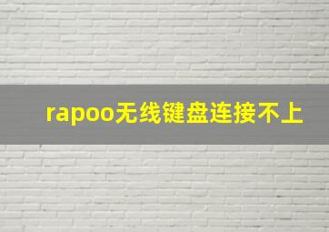 rapoo无线键盘连接不上