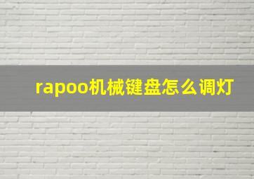 rapoo机械键盘怎么调灯