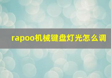 rapoo机械键盘灯光怎么调