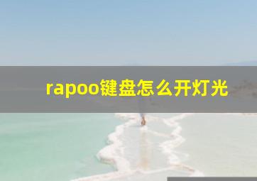 rapoo键盘怎么开灯光