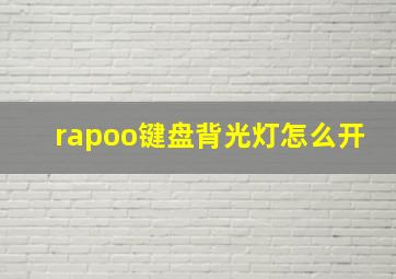 rapoo键盘背光灯怎么开