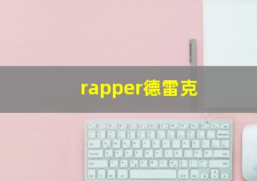 rapper德雷克