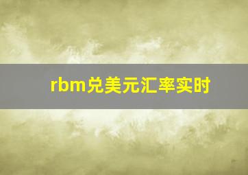 rbm兑美元汇率实时