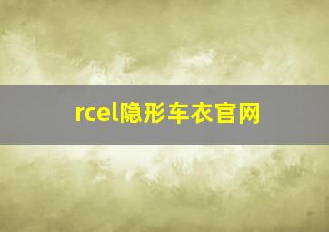 rcel隐形车衣官网