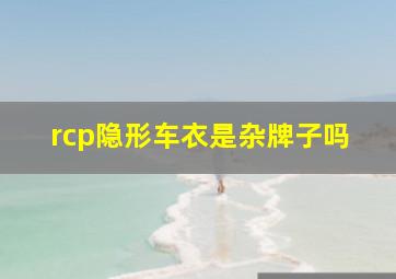 rcp隐形车衣是杂牌子吗