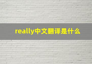 really中文翻译是什么