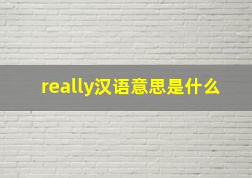 really汉语意思是什么