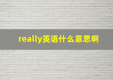 really英语什么意思啊