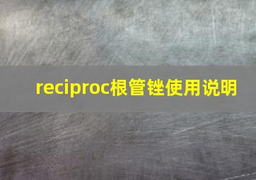 reciproc根管锉使用说明