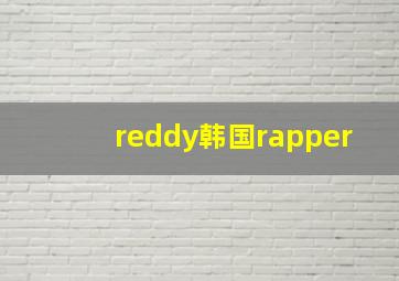 reddy韩国rapper