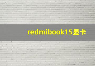 redmibook15显卡