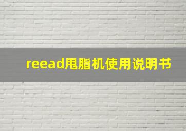 reead甩脂机使用说明书