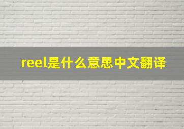 reel是什么意思中文翻译