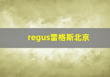 regus雷格斯北京