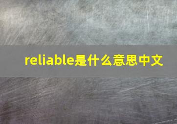 reliable是什么意思中文