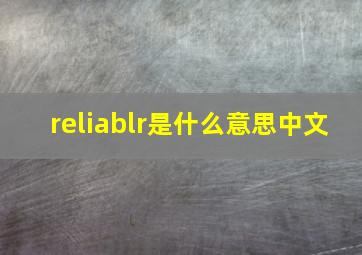 reliablr是什么意思中文