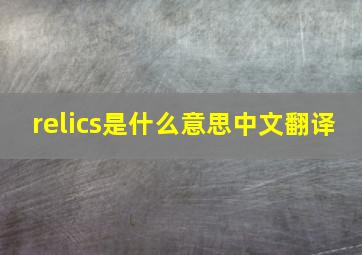 relics是什么意思中文翻译