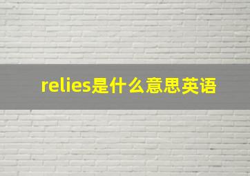 relies是什么意思英语