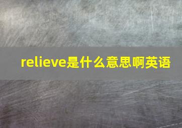 relieve是什么意思啊英语