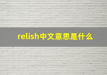 relish中文意思是什么