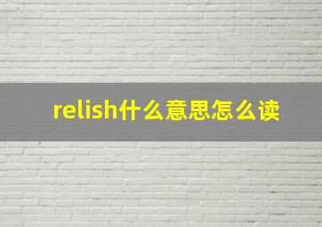 relish什么意思怎么读