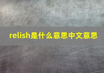 relish是什么意思中文意思