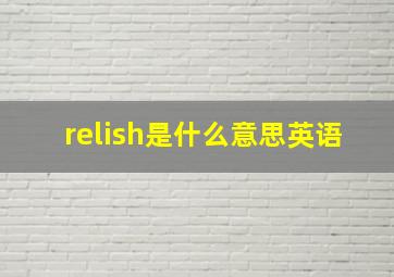 relish是什么意思英语