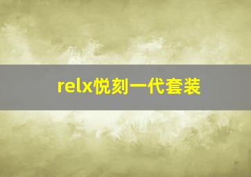 relx悦刻一代套装