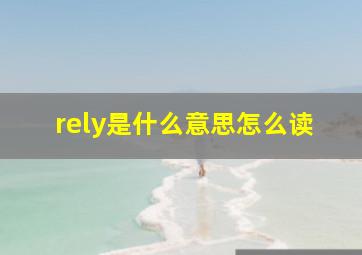 rely是什么意思怎么读