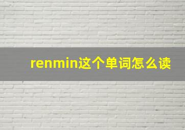 renmin这个单词怎么读