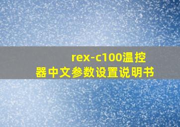 rex-c100温控器中文参数设置说明书