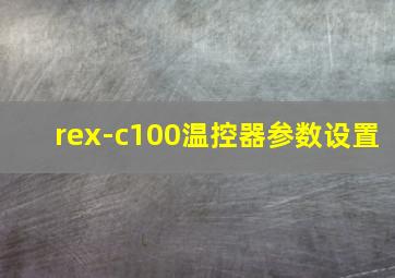 rex-c100温控器参数设置