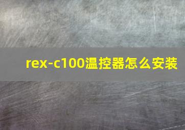 rex-c100温控器怎么安装