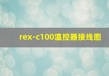 rex-c100温控器接线图