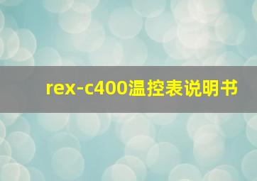 rex-c400温控表说明书