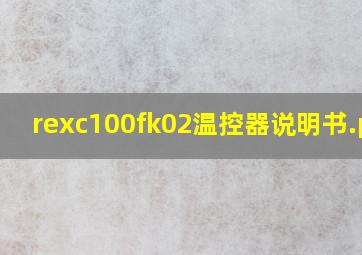 rexc100fk02温控器说明书.pdf