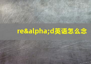 reαd英语怎么念