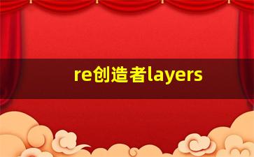 re创造者layers