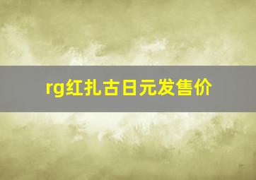 rg红扎古日元发售价