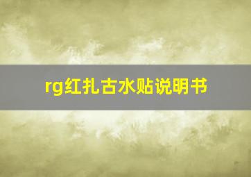 rg红扎古水贴说明书